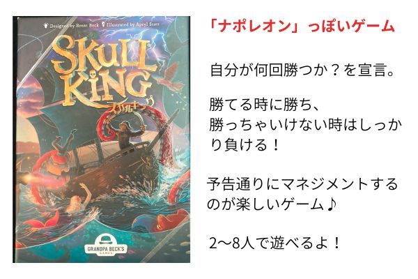 「ナポレオン」っぽいゲーム、スカルキング