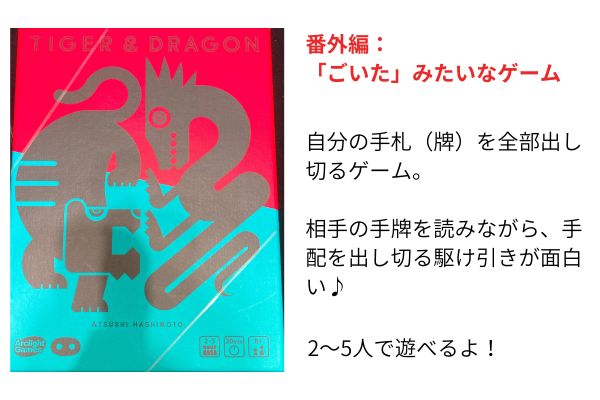 「ごいた」みたいなゲーム、タイガー＆ドラゴン