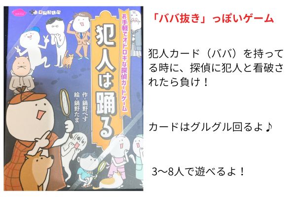 「ババ抜き」っぽいゲーム、犯人は踊る